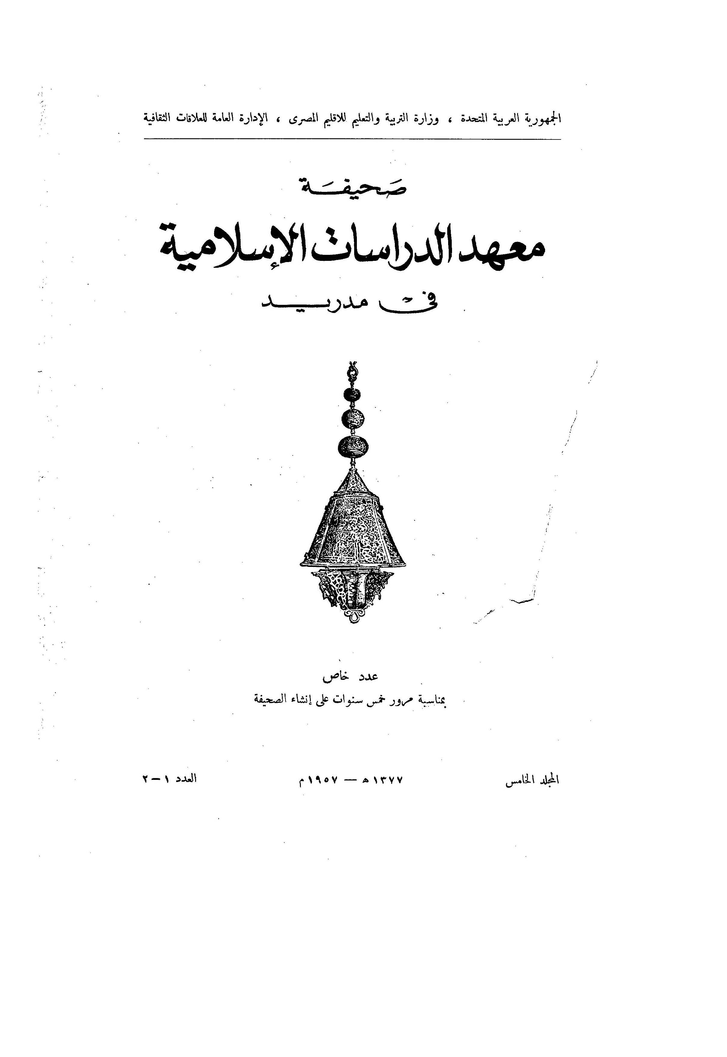 المعهد المصري للدراسات الإسلامية بمدريد